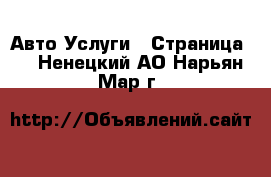 Авто Услуги - Страница 2 . Ненецкий АО,Нарьян-Мар г.